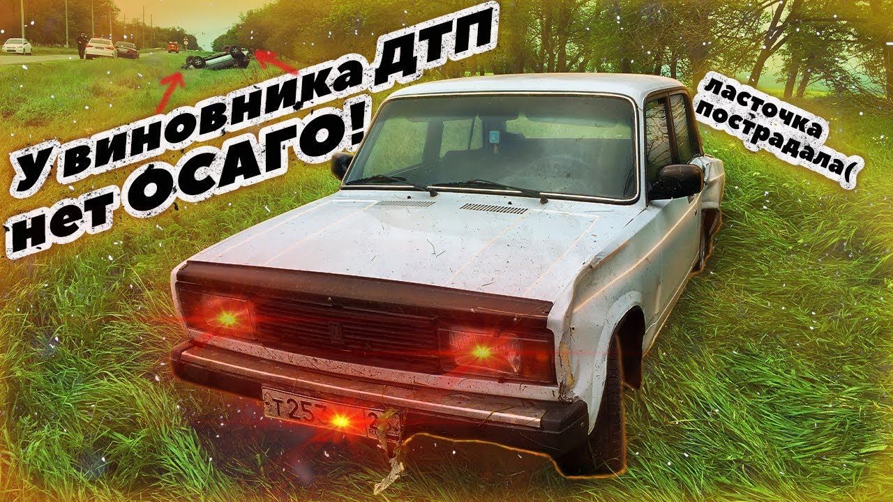 У виновника ДТП нет ОСАГО! Что делать? Кто будет возмещать ущерб? смотреть онлайн