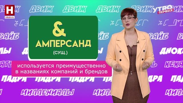 Фамилект, амперсанд, мурал | СЛОВАРНЫЙ ЗАПАС