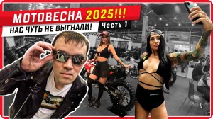 🔥ТРЕШ-ОБЗОР выставки МОТОВЕСНА 2025 / Часть 1. #мото #ПутьБайкера