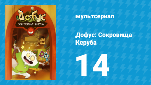 Дофус: Сокровища Керуба 14 серия «Коалак, прочь!» (мультсериал, 2013)
