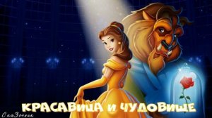 Сказка  Красавица и чудовище АудиоСказка | Дисней | детские | онлайн | рассказ | мультфильм |
