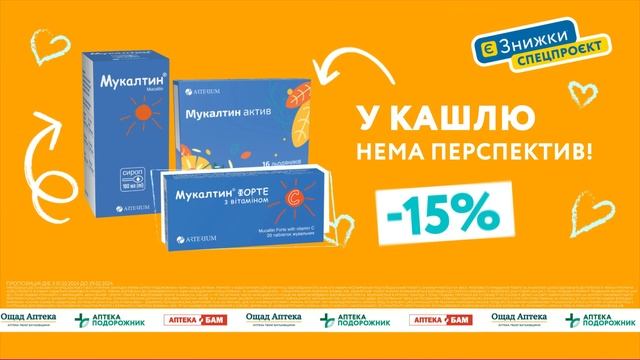 -15% на Мукалтин – і у кашлю нема перспектив! смотреть онлайн