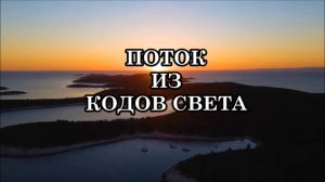 ПОТОК ИЗ КОДОВ СВЕТА. Эти Световые Коды Открывают Безграничное Сознание, Зашифрованное в Нитях ДНК.