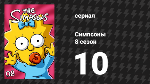 Симпсоны 8 сезон 10 серия «Спрингфилдские материалы» (мультсериал, 1996)