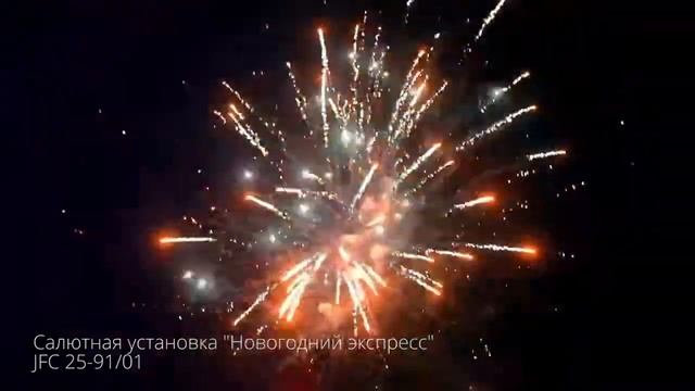 JFC 25-91/01 НОВОГОДНИЙ ЭКСПРЕСС батарея салютов 1,0"х91 залп смотреть онлайн