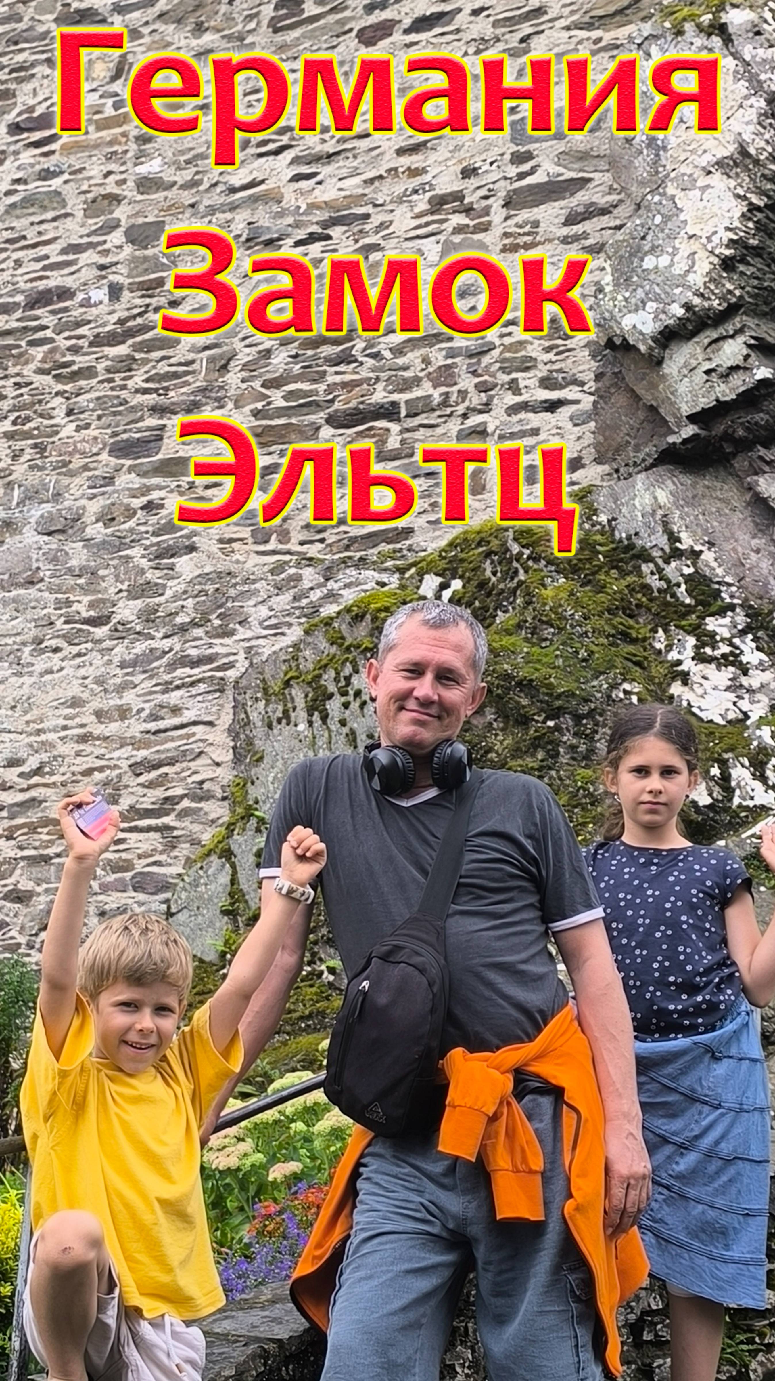 ГЕРМАНИЯ. Прекрасный, полностью уцелевший ЗАМОК ЭЛЬТЦ.