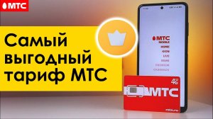 Самый Выгодный Тариф МТС в 2025 году