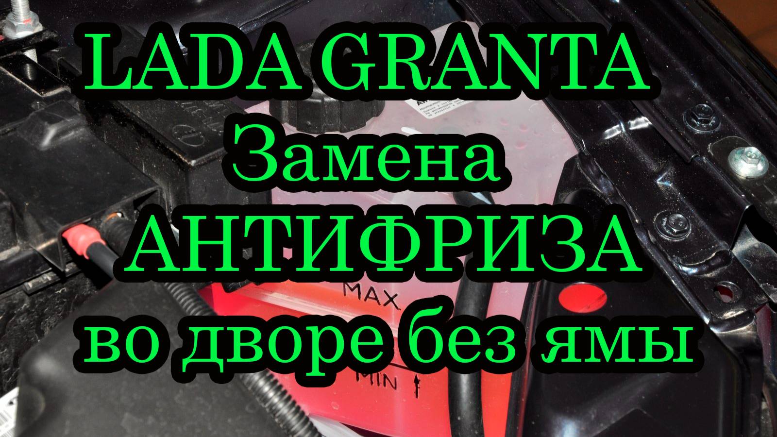 Замена Антифриза Лада Гранта смотреть онлайн