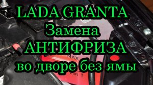 Замена Антифриза Лада Гранта