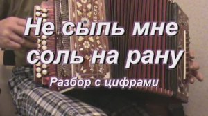 Не сыпь мне соль на рану. (019 гармонь с цифрами)