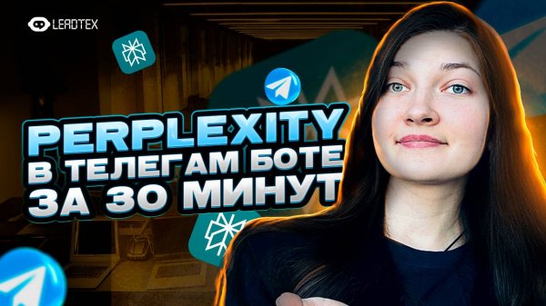 Нейросеть Perplexity AI в Телеграм боте | Онлайн поиск и вывод источников