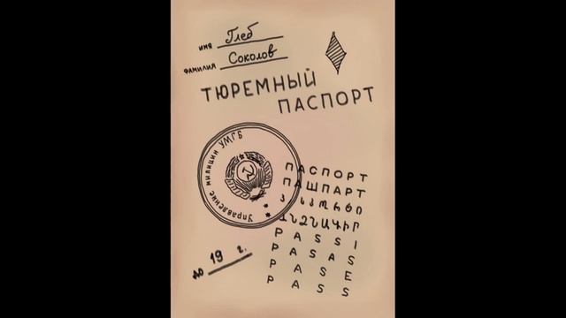 Глеб Соколов "Тюремный паспорт". Часть 1 смотреть онлайн