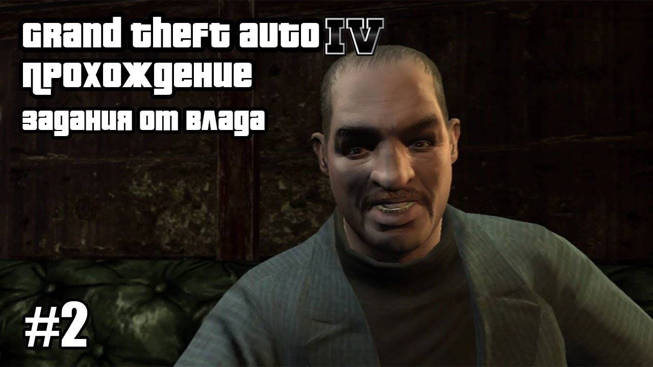 Grand Theft Auto IV Прохождение Задания от Влада #2