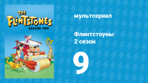 Флинтстоуны 2 сезон 9 серия «Маленькая белая ложь» (мультсериал, 1961)