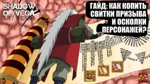 ГАЙД: КАК КОПИТЬ СВИТКИ ПРИЗЫВА И ОСКОЛКИ ПЕРСОНАЖЕЙ В 2025? Тени Пика | Конфликт хидзюцу
