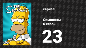 Симпсоны 6 сезон 23 серия «Спрингфилдская связь» (мультсериал, 1994)