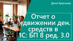Отчет о движении денежных средств в 1С Бухгалтерия 8