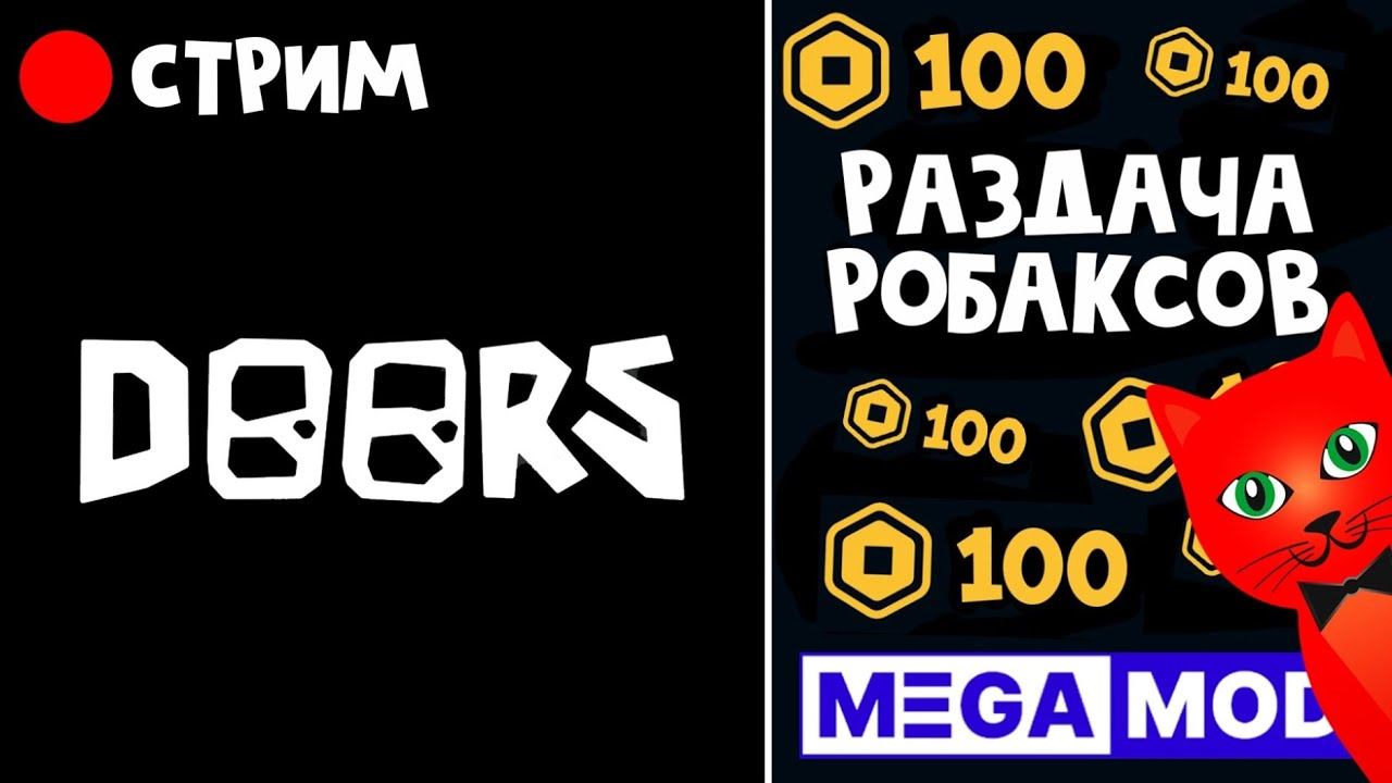 РАЗДАЧА РОБАКСОВ (МЕГАМОД) + ДОРС роблокс | RED CAT | Стрим по Doors roblox смотреть онлайн