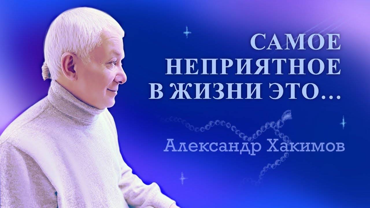 Самое неприятное в жизни это... - Александр Хакимов смотреть онлайн