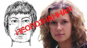 Ирина Сафонова. Неопознанная