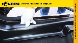 Накладки на ковролин Дастер, Террано, Ларгус