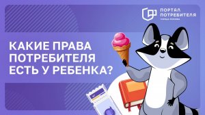 Какие права потребителя есть у ребенка?