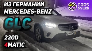 Пригнал из Германии Mercedes-Benz GLC 220d 4matic