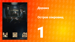 Остров сокровищ 1 сезон 1 серия