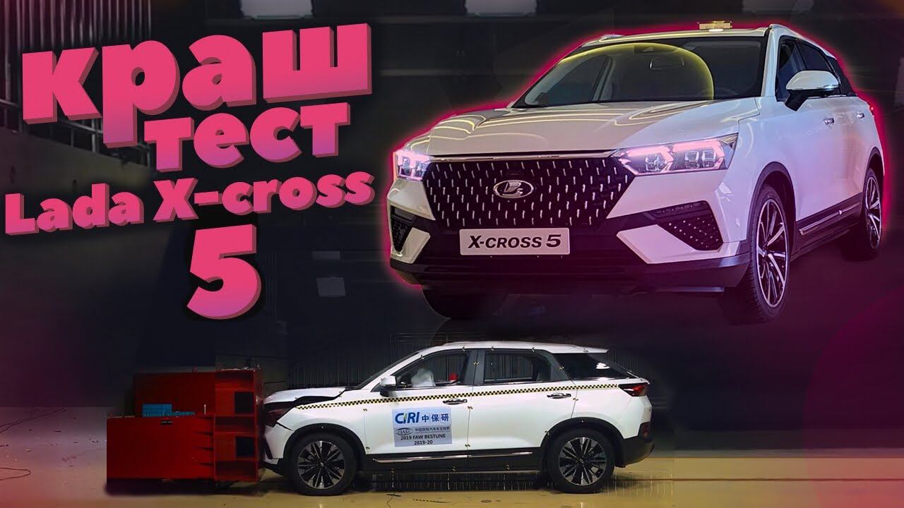 Краш-тест Lada X-cross / FAW Bestune T 77 safety test смотреть онлайн