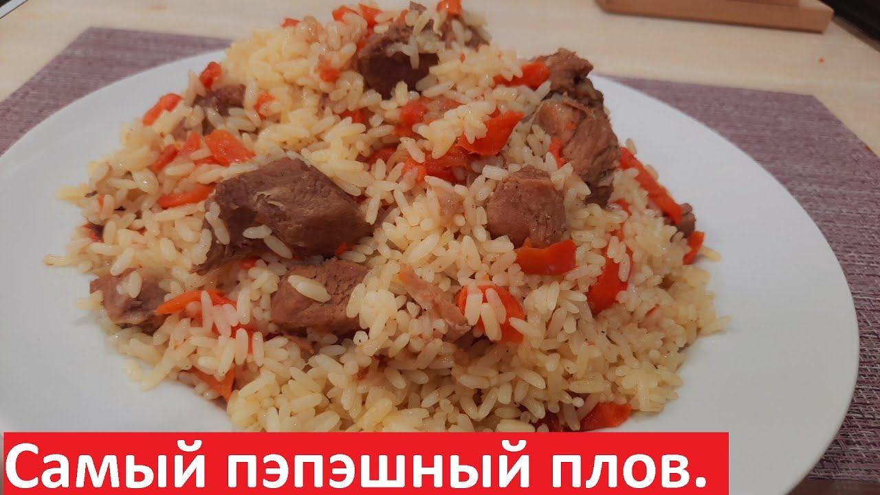Самый ПЭПЭШНЫЙ ПЛОВ. Низкокалорийные рецепты с КБЖУ. смотреть онлайн