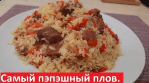 Самый ПЭПЭШНЫЙ ПЛОВ. Низкокалорийные рецепты с КБЖУ.