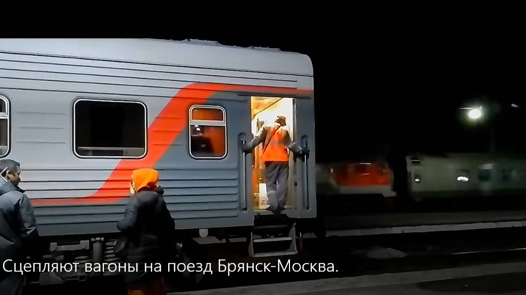 Сцепляют вагоны на поезд Брянск-Москва. смотреть онлайн