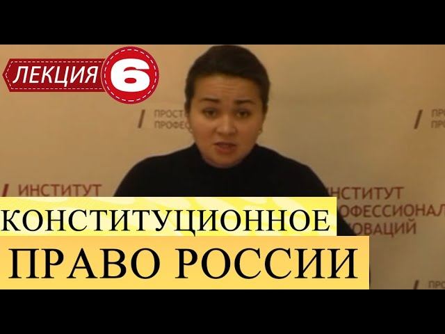 Конституционное право России. Лекция 6. Система правовых статусов. смотреть онлайн