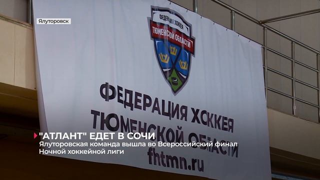 Ялуторовский «Атлант» вышел во Всероссийский финал Ночной хоккейной лиги смотреть онлайн