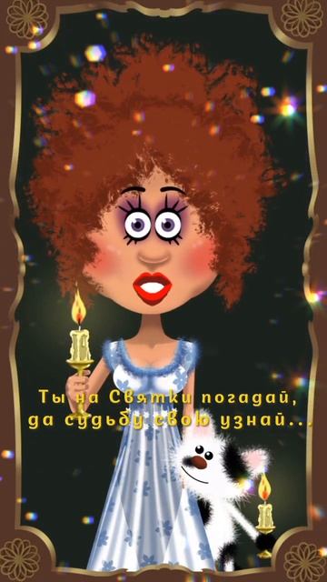 гадания на Святки... смотреть онлайн