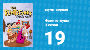 Флинтстоуны 3 сезон 19 серия «Сюрприз» (мультсериал, 1962)