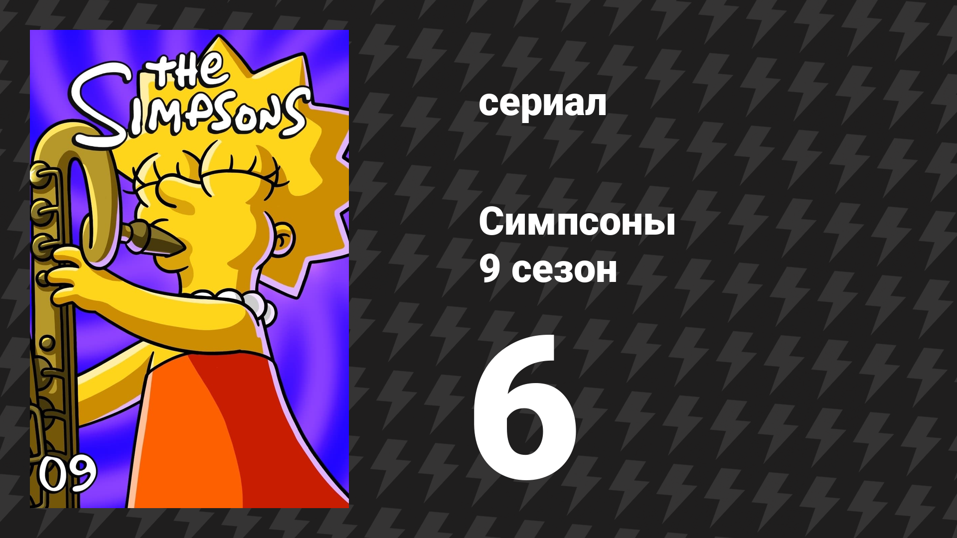 Симпсоны 9 сезон 6 серия «Барт — звезда» (мультсериал, 1997)