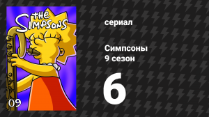 Симпсоны 9 сезон 6 серия «Барт — звезда» (мультсериал, 1997)
