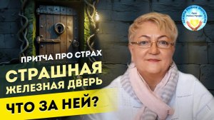 Страшная железная дверь. Что за ней_ Притча про страх. Татьяна Яшнова. Короткие притчи со смыслом