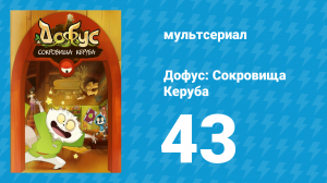 Дофус: Сокровища Керуба 43 серия «Сномешатель» (мультсериал, 2013)