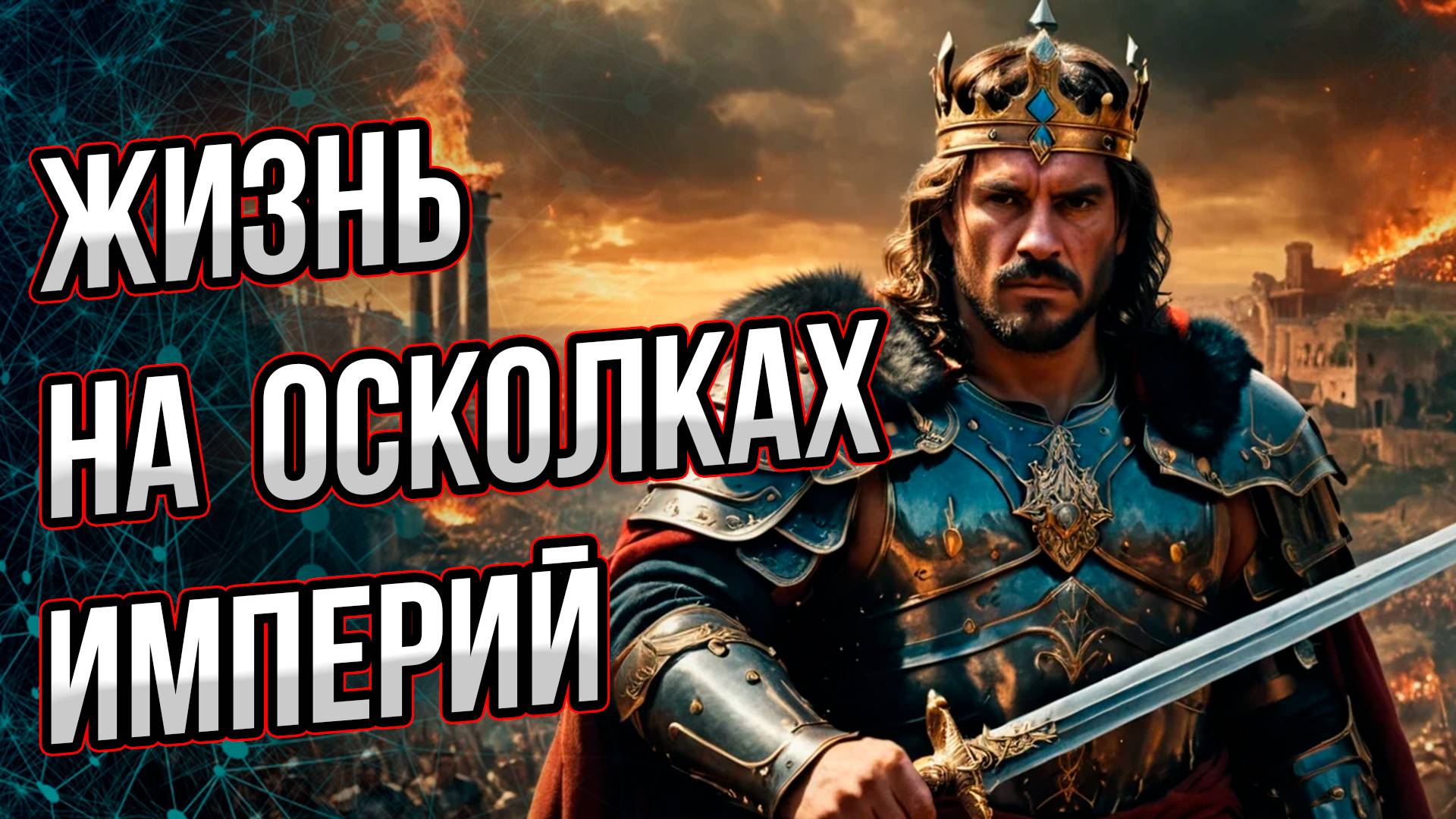 Что такое варварские королевства? Это «цветы» или «поганки»? Андрей Буровский смотреть онлайн
