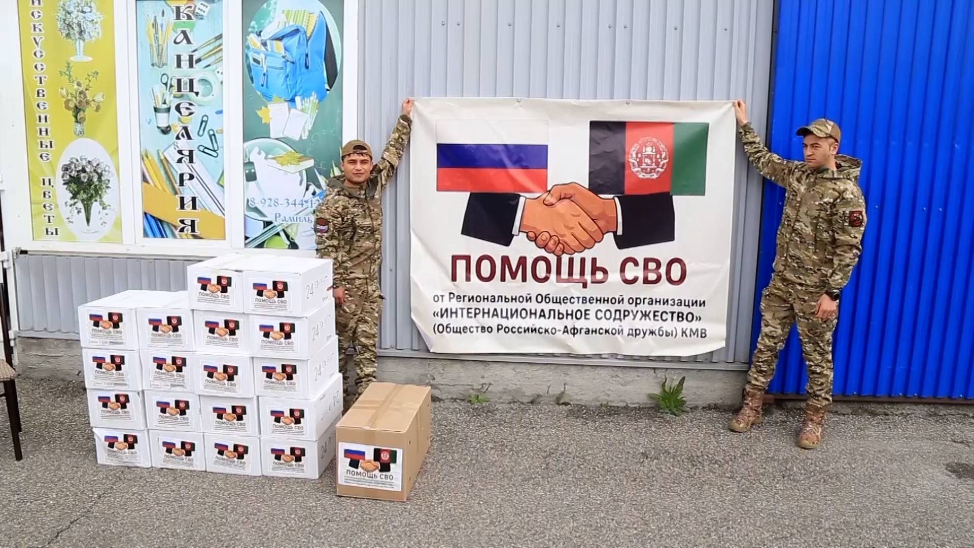 В ЗОНУ СВО УЧАСТНИКИ ДВИЖЕНИЯ РУССКО-АФГАНСКОЕ СОДРУЖЕСТВО ОТПРАВИЛИ ГУМАНИТАРНУЮ ПОМОЩЬ смотреть онлайн