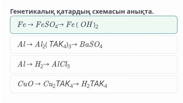 8 сынып Химия | Бейорганикалық қосылыстар арасындағы генетикалық байланыс смотреть онлайн