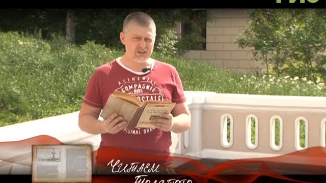 "Читаем Толстого" от 24.08.2017 (Георгий Квантришвили) смотреть онлайн