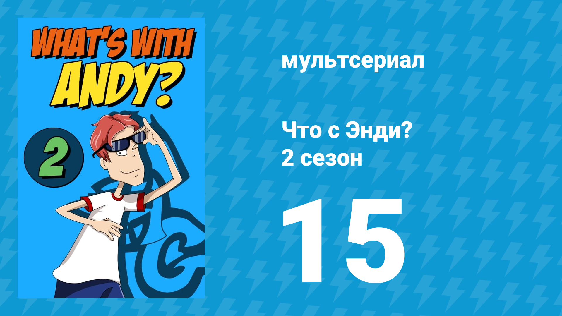 Что с Энди? 2 сезон 15 серия «Свет... Камера... Упс!» (мультсериал, 2003)