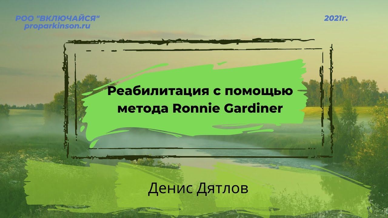 Реабилитация с помощью метода Ronnie Gardiner. Денис Дятлов