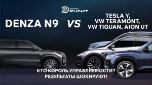 Denza N9 vs Tesla Y, VW Teramont, VW TIGUAN, AION UT: кто король управляемости? Результаты шокируют!