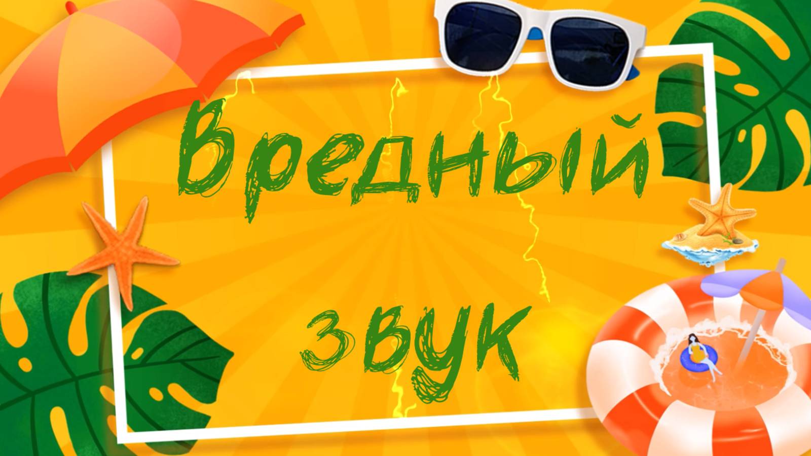 Вредный звук