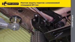 Lada Largus Установка защиты порогов с алюминиевой площадкой (51 мм)