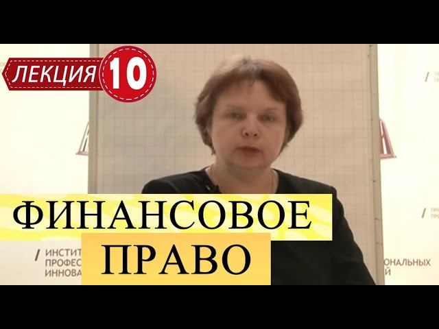 Финансовое право. Лекция 10. Расчетные отношения. Банковское регулирование. Валютное регулирование. смотреть онлайн
